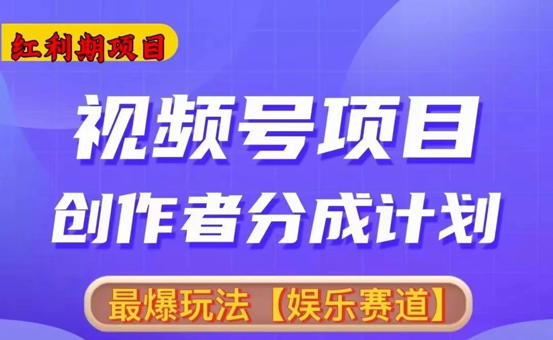 红利期项目，视频号创作者分成计划火爆玩法，有无剪辑基础均可-星云科技 adyun.org