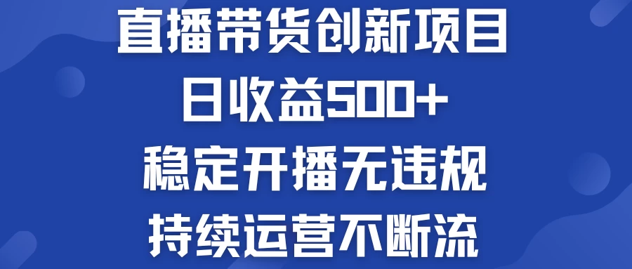 淘宝无人直播带货创新项目，日收益500+，稳定开播无违规，持续运营不断流-星云科技 adyun.org