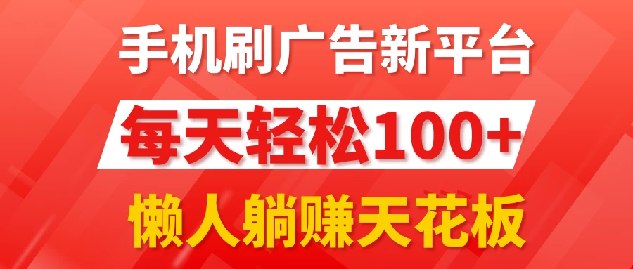 手机刷广告新平台3.0，每天轻松100+，懒人躺赚天花板-星云科技 adyun.org