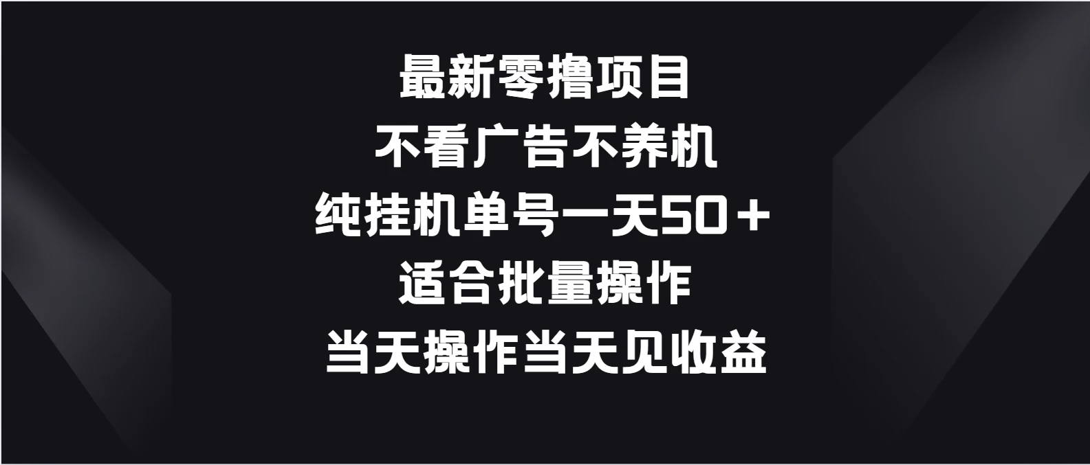 最新零撸项目，不看广告不养机，纯挂机单号一天50＋适合批量操作-星云科技 adyun.org