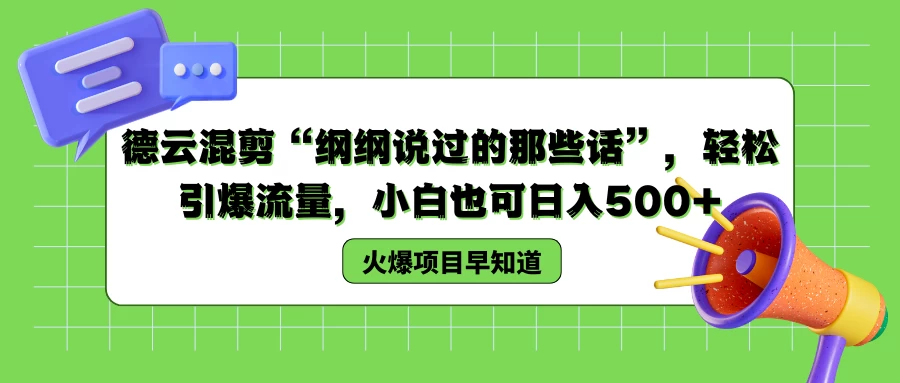 德云混剪“纲纲说过的那些话”，轻松引爆流量，小白也可日入500+-星云科技 adyun.org