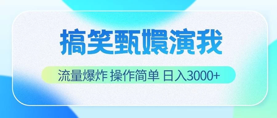 搞笑甄嬛演我，流量爆炸，操作简单，日入3000+-星云科技 adyun.org