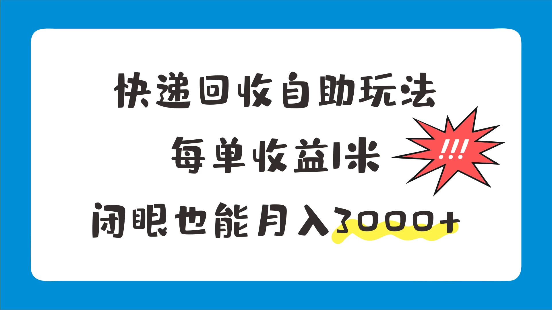 快递回收自助玩法，每单收益1米，闭眼也能月入3000+-星云科技 adyun.org