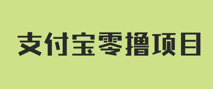 支付宝零撸项目，没有任何操作门槛，轻松日入100+-星云科技 adyun.org