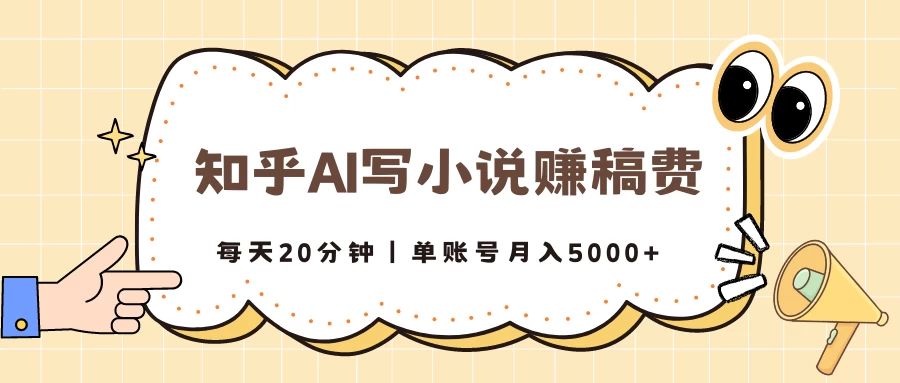 知乎AI写小说赚稿费，每天20分钟，单账号月入5000+-星云科技 adyun.org