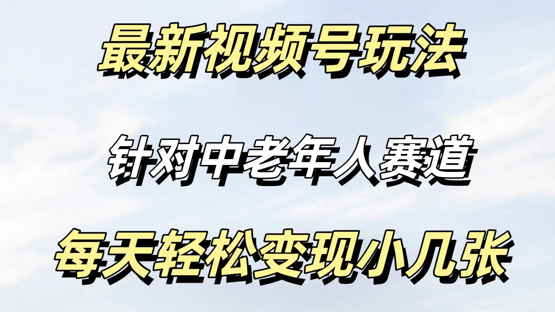 最新视频号玩法，中老年人赛道，不需要投放流量，月入过万-星云科技 adyun.org