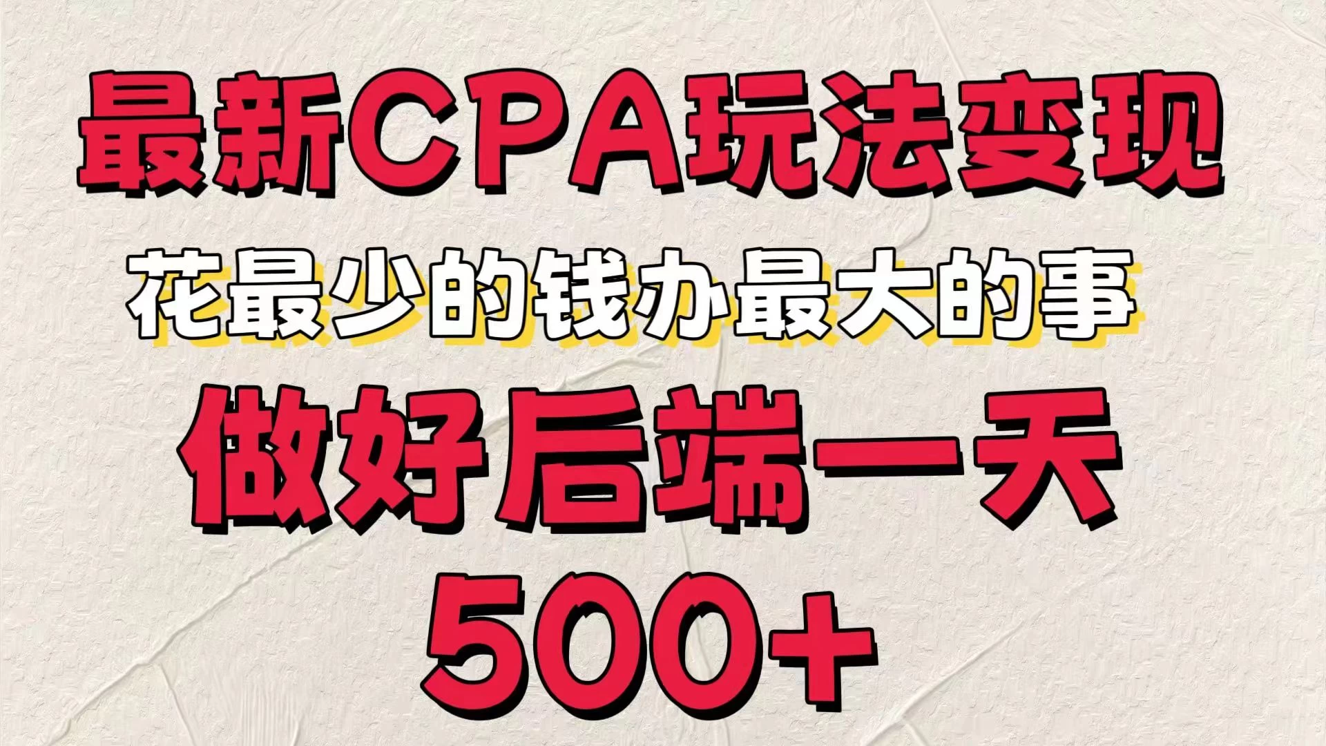 最新CPA变现玩法，花最少的钱办最大的事，做好后端一天500+-星云科技 adyun.org