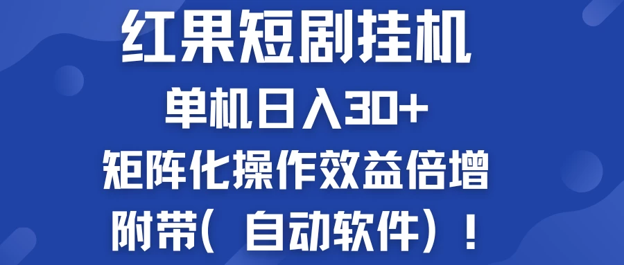 红果短剧挂机新商机：单机日入30+，新手友好，矩阵化操作效益倍增附带（自动软件）-星云科技 adyun.org