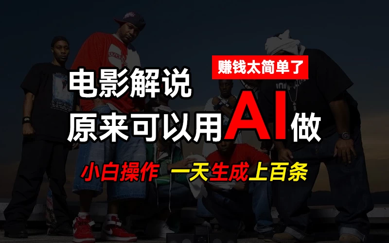 AI批量视频剪辑，一天批量生成上百条说唱影视解说视频，赚钱原来这么简单-星云科技 adyun.org