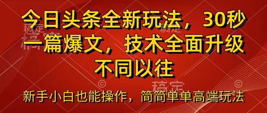 今日头条全新玩法，30秒一篇爆文，不同以往-星云科技 adyun.org