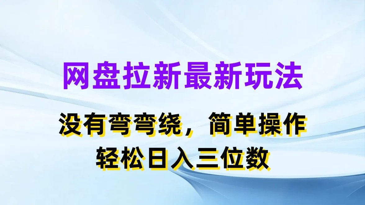 网盘拉新最新玩法，没有弯弯绕，简单操作，轻松日入三位数-星云科技 adyun.org