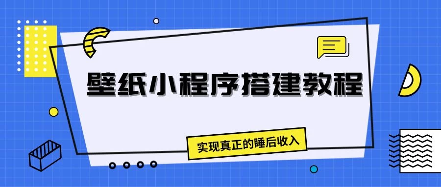 壁纸头像小程序搭建教程，实现真正的睡后收入-星云科技 adyun.org