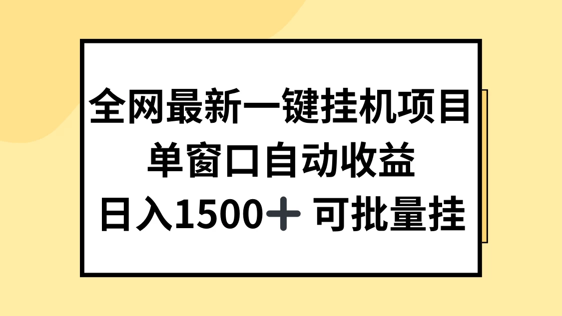 全网最新一键挂机项目，自动收益，日入1500+-星云科技 adyun.org