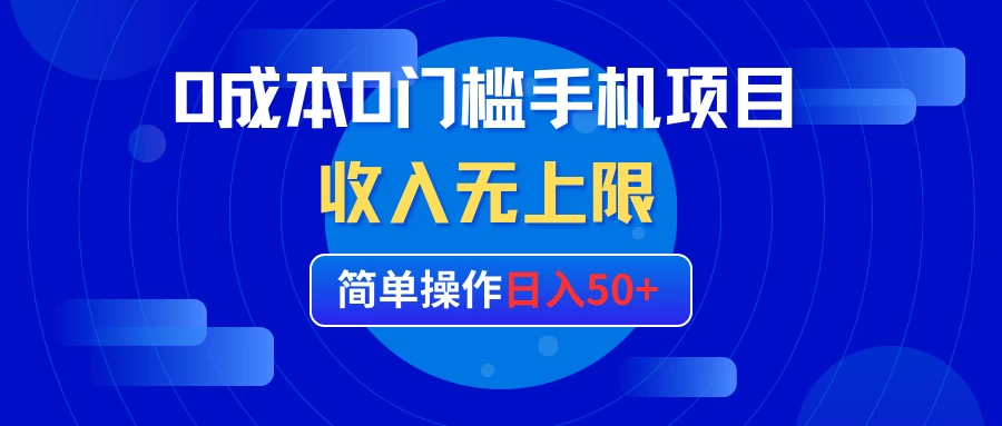 0成本0门槛手机项目，简单操作日入50+，收入无上限-星云科技 adyun.org