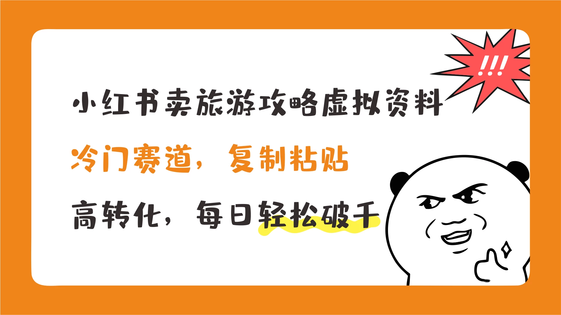 小红书卖旅游攻略虚拟资料，冷门赛道，复制粘贴，高转化，每日轻松破千-星云科技 adyun.org