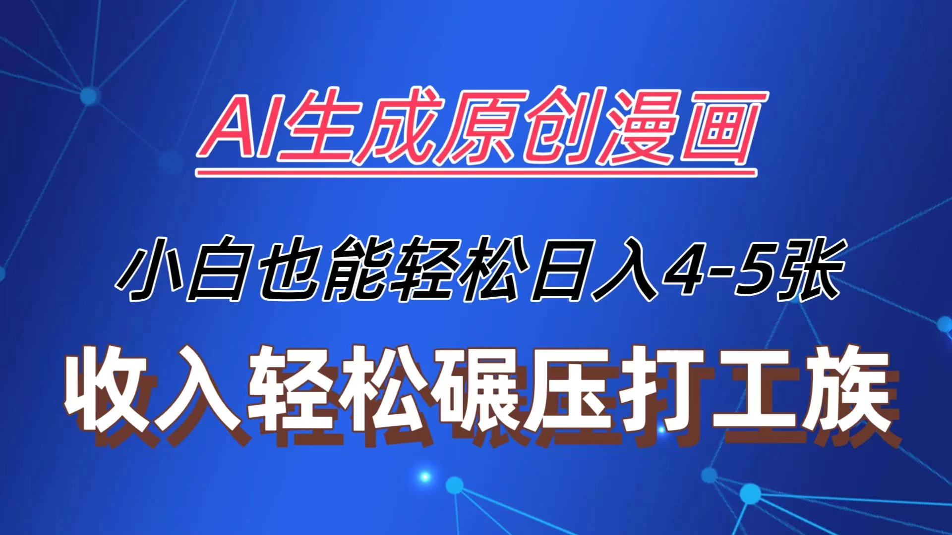 AI生成原创故事漫画，每天到账4-5张，收入轻松碾压打工族主业，小白也能轻松操作-星云科技 adyun.org