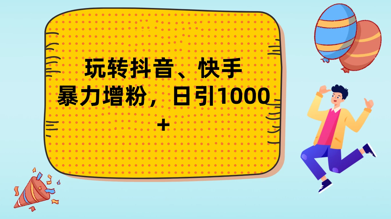 玩转抖音、快手，暴力增粉，日涨1000+-星云科技 adyun.org