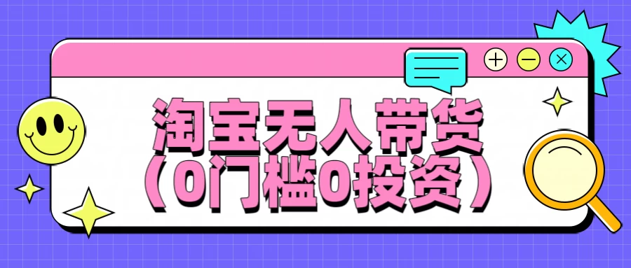 淘宝无人带货，平均日入1000+，0门槛0投资-星云科技 adyun.org