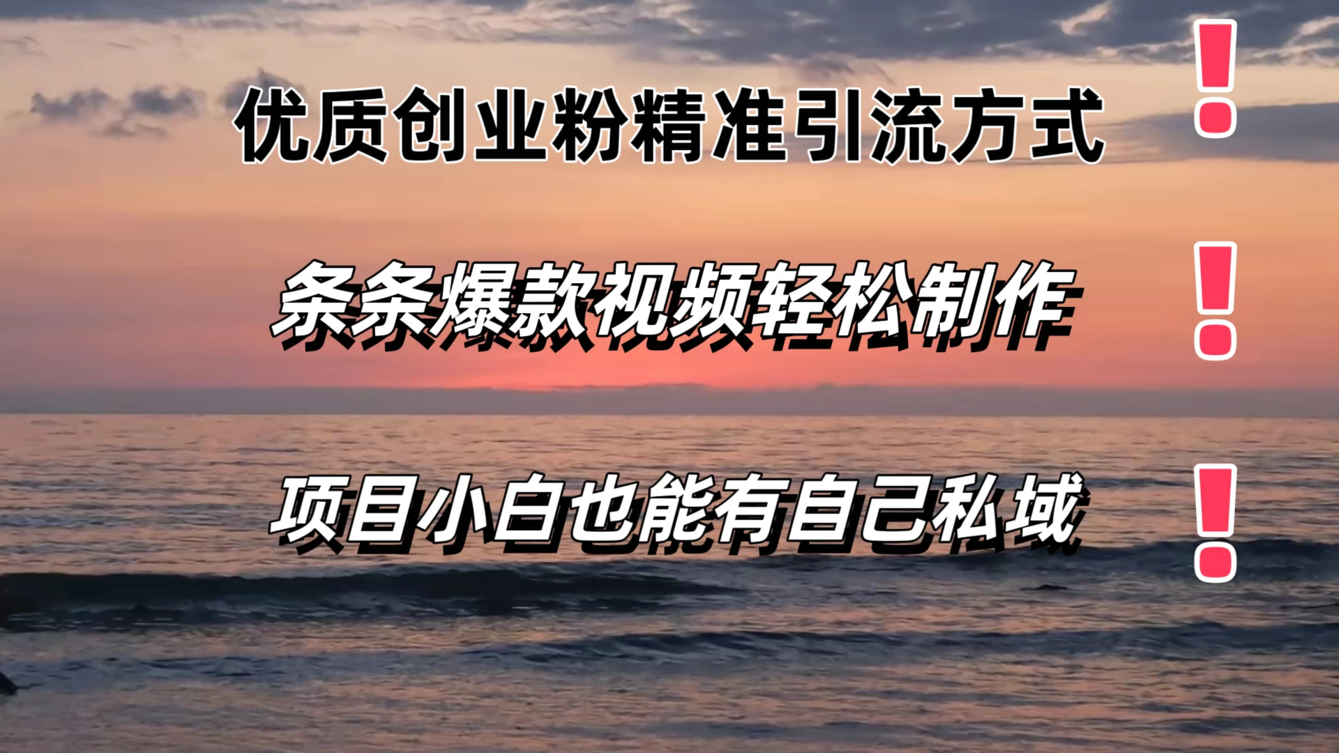 优质创业粉精准引流方式，条条视频爆款，小白也能轻松拥有自己的私域！！！-星云科技 adyun.org