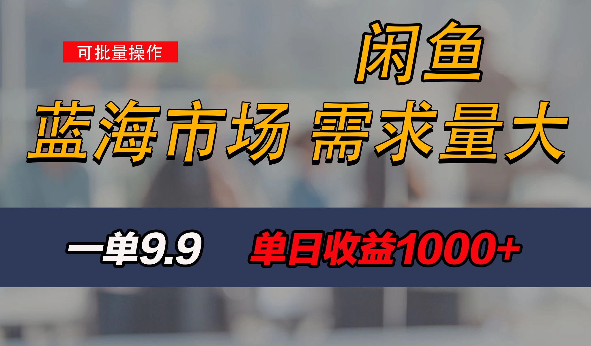 新手也能做的咸鱼项目，每天稳赚1000+，蓝海市场爆发-星云科技 adyun.org