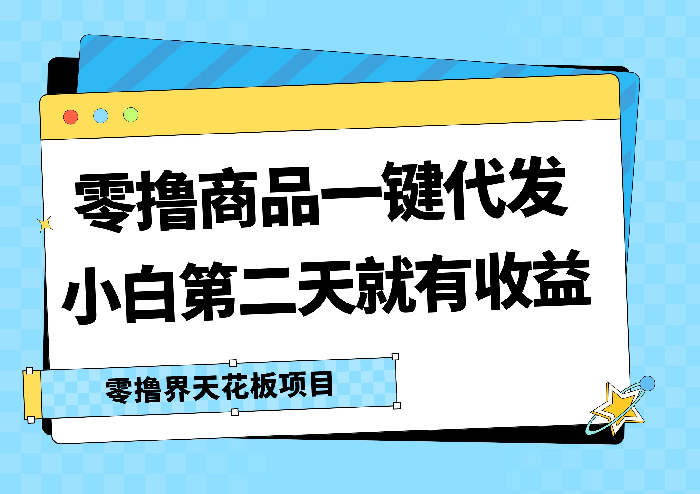 零撸商品一键代发，第二天就有收益，每天几十块的收益-星云科技 adyun.org