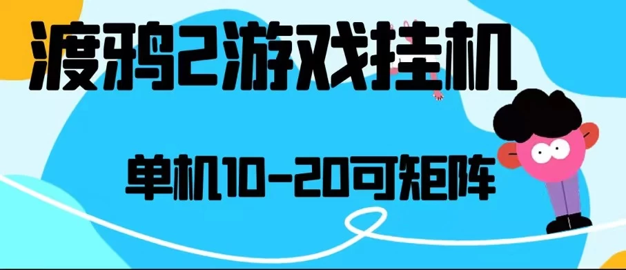 最新渡鸦2全自动挂机搬砖，无脑24小时单机日入80-150+-星云科技 adyun.org