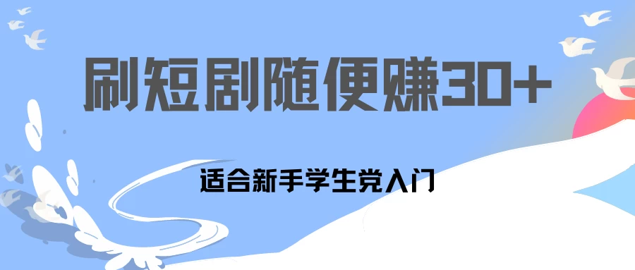 1天刷30分钟短剧随便30~50+  适合新手学生党入门，只要做了就有效果!-星云科技 adyun.org