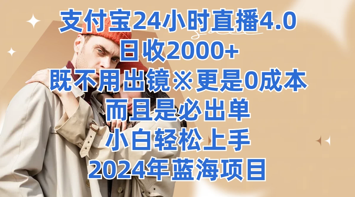 支付宝24小时直播4.0，日收2000+，既不用出镜，更是0成本，而且是必出单，小白轻松上手，2024年蓝海项目-星云科技 adyun.org