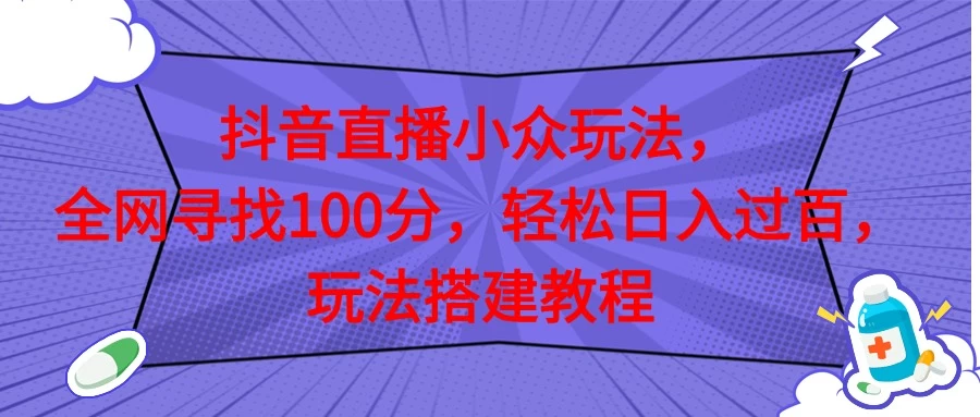 抖音直播全网挑战满分玩法，搭建教程，轻松日入过百-星云科技 adyun.org