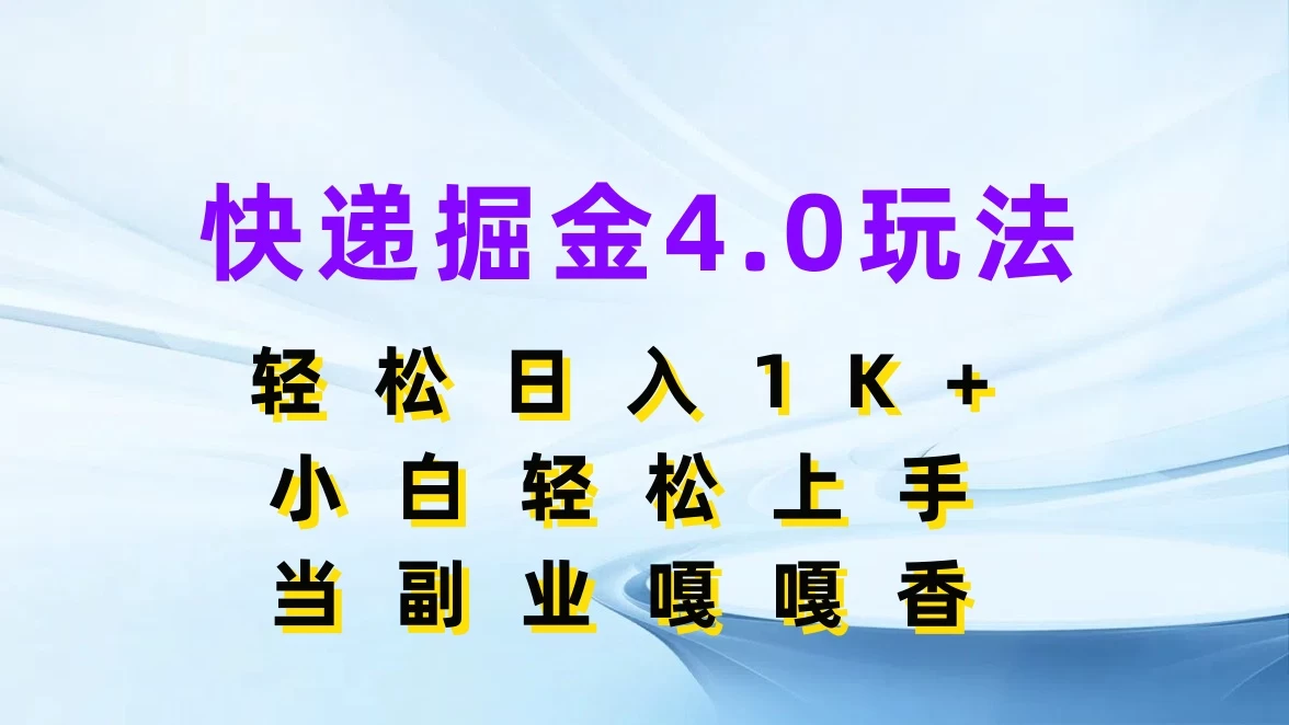 快递掘金4.0玩法，轻松日入1K+，小白轻松上手，当副业嘎嘎香-星云科技 adyun.org