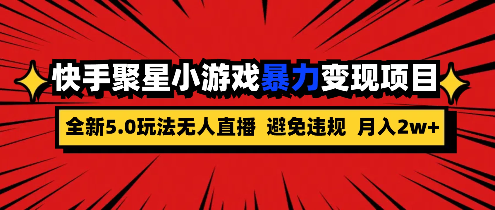 全新5.0无人直播，快手磁力聚星，小游戏暴力变现项目，轻松月入2w+-星云科技 adyun.org