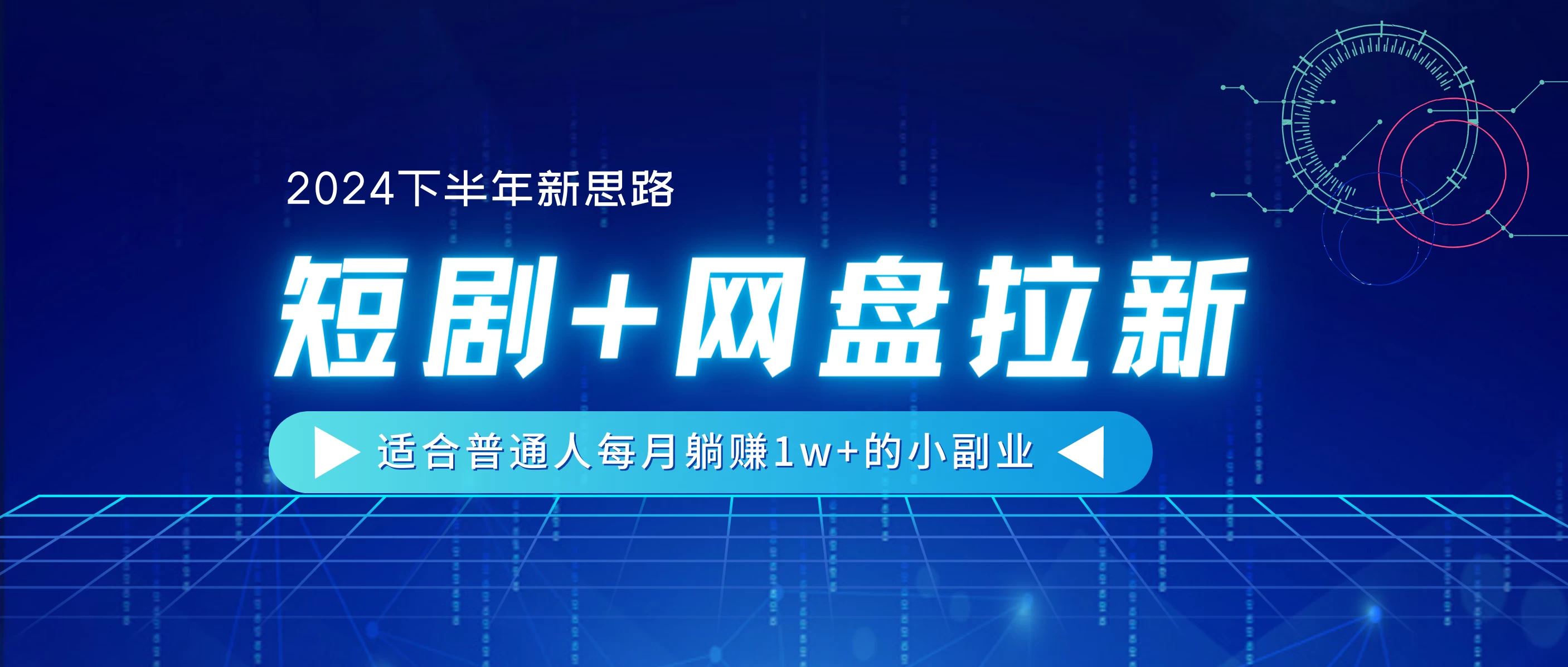 2024下半年新思路，短剧+网盘拉新，适合普通人每月躺赚1w+的小副业-星云科技 adyun.org