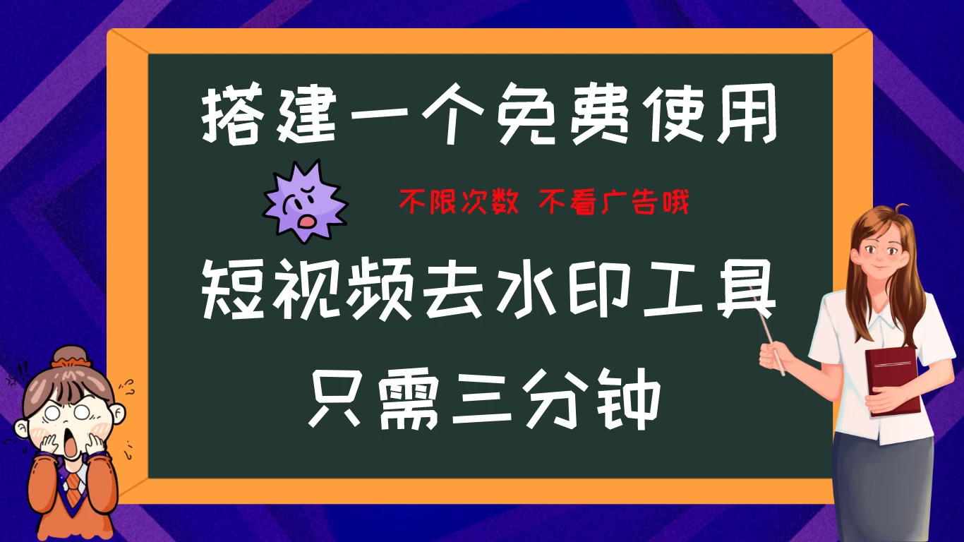 搭建属于自己的短视频去水印工具，轻松上手，两分钟完成-星云科技 adyun.org