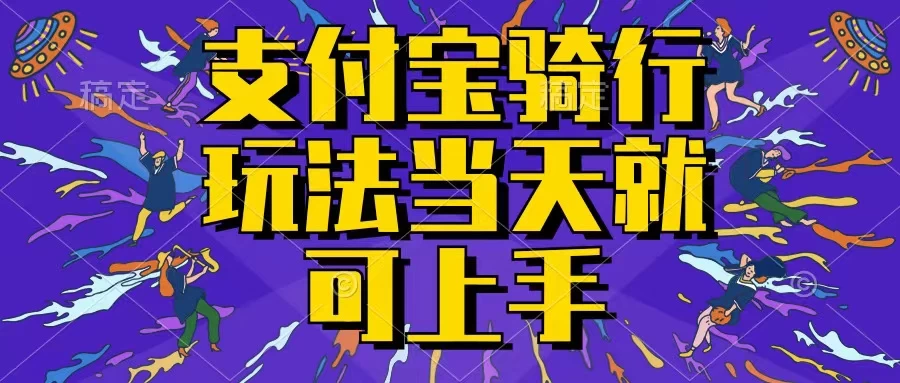 支付宝骑车就能挣钱，只要你会骑车，就可以每天挣点零花钱，无脑操作，当天就可操作，不进来看看？-星云科技 adyun.org