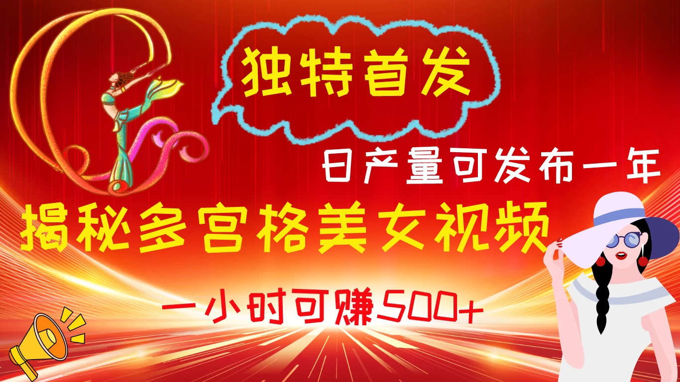 独特首发！揭秘多宫格美女视频新方法，日产量可发布一年，一小时可赚500+-星云科技 adyun.org