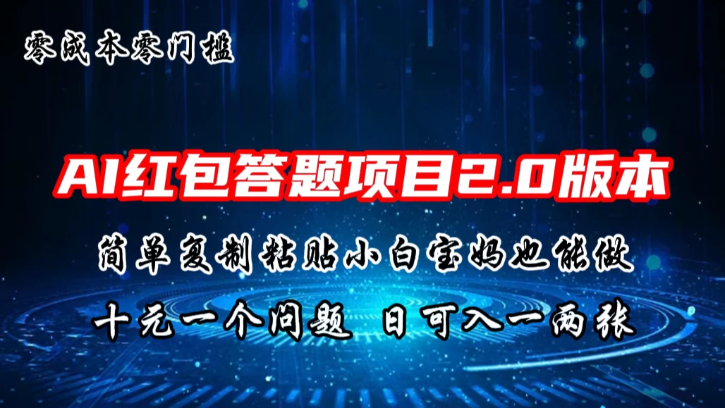 AI红包答题项目，简单复制粘贴有手就行，十元一题，日入一两张-星云科技 adyun.org