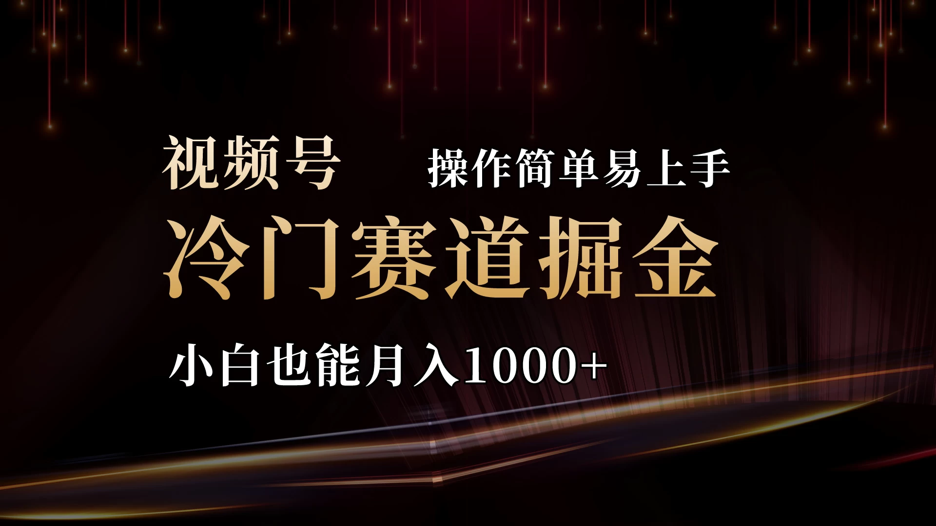 2024视频号三国冷门赛道掘金，操作简单轻松上手，小白也能月入1000+-星云科技 adyun.org