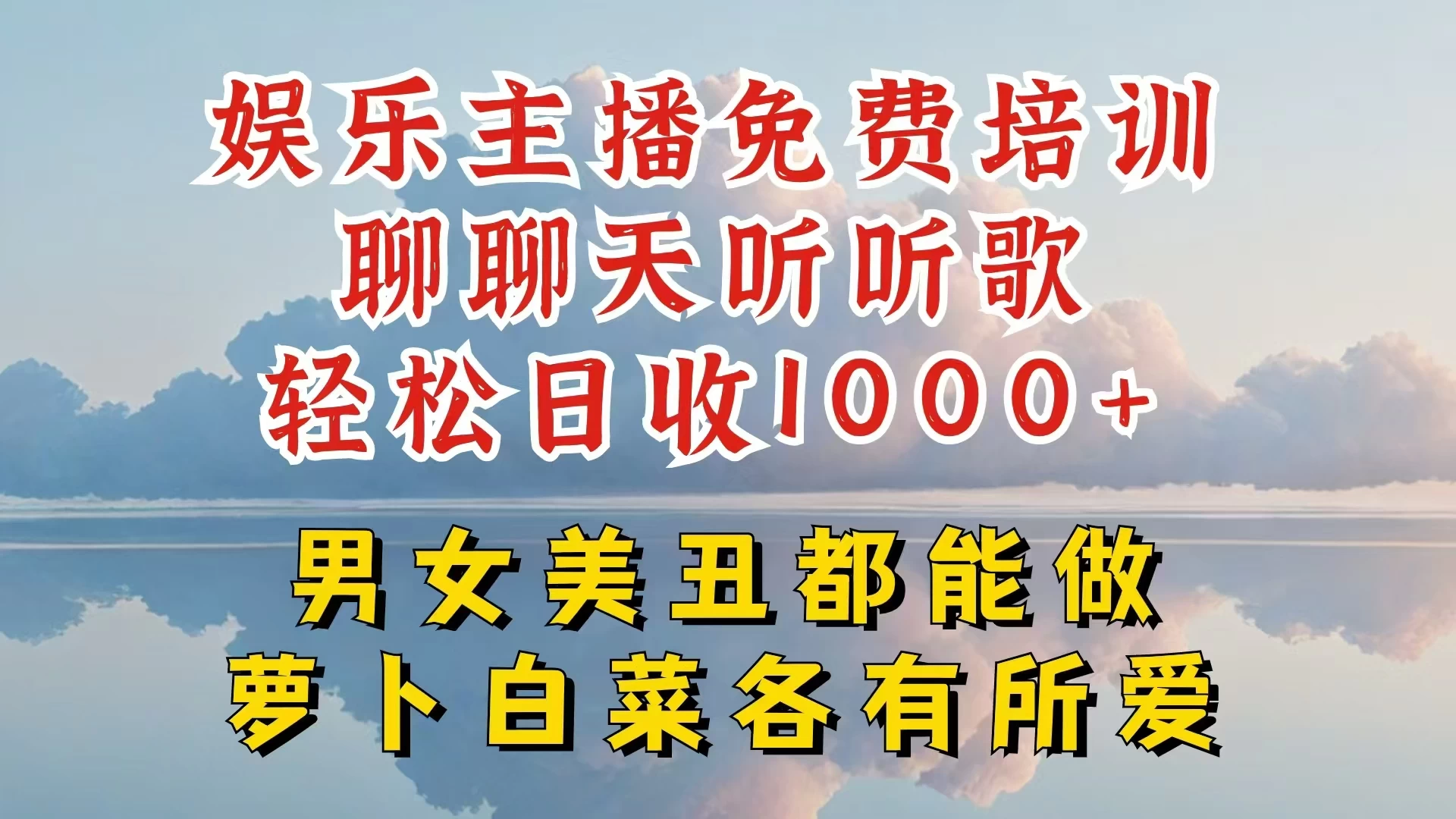 娱乐主播到底该如何做，个位数直播间也能轻松日入过千，一起来揭秘-星云科技 adyun.org