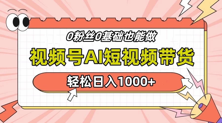 视频号Ai短视频带货，操作简单，实操日入1000+-星云科技 adyun.org