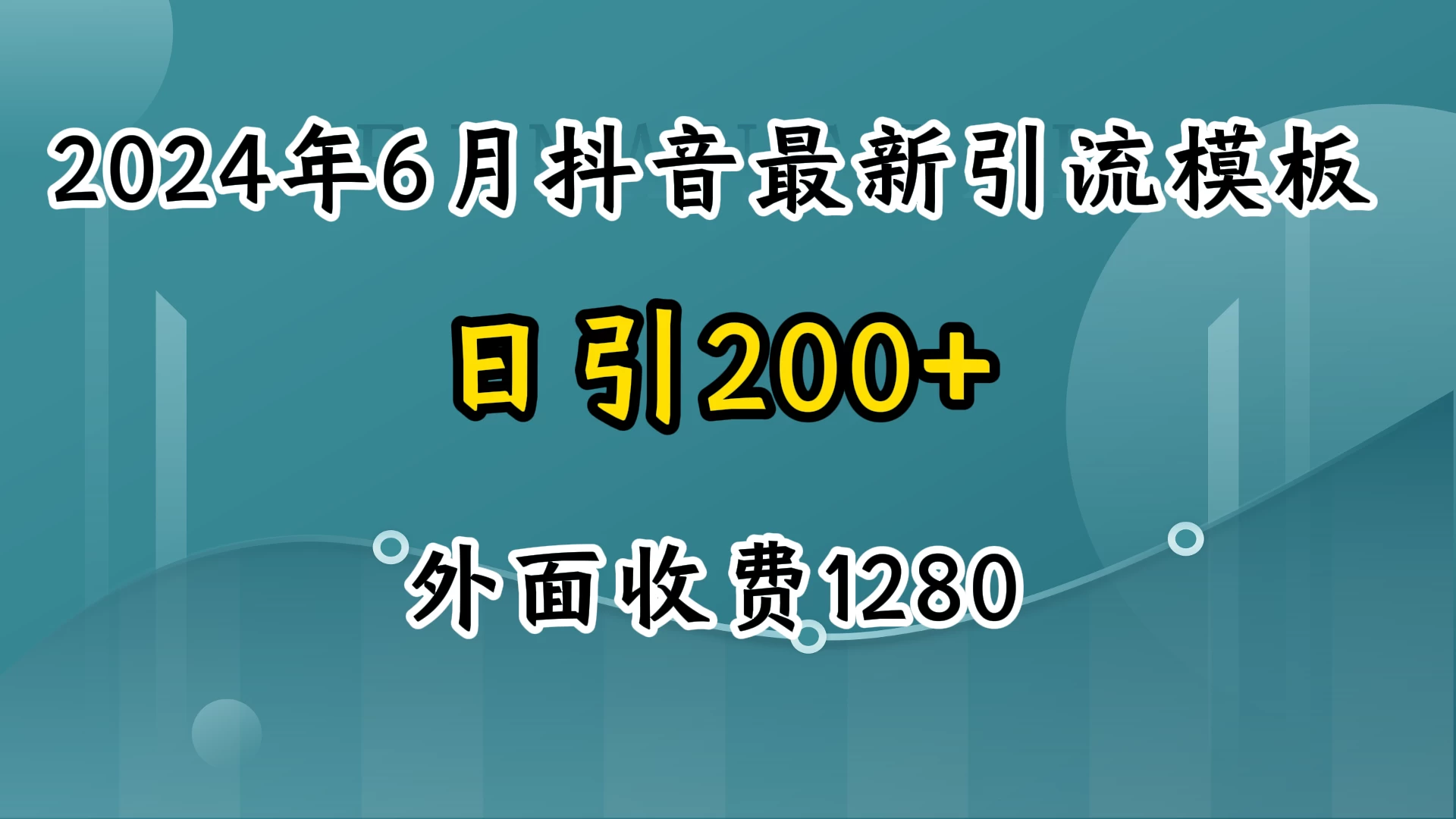 2024年6月抖音最新引流模板，7天300w流量打法，不做烂大街的玩法-星云科技 adyun.org