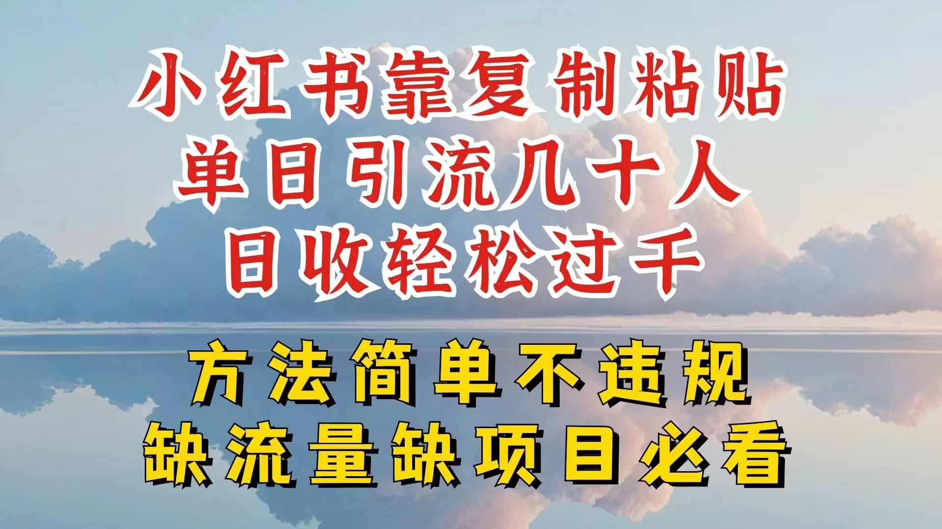 你还在做小红书图文带货和接商单吗，限流就算了，还不赚钱，现在最变态的赚钱方法，还得是暴力引流，私域变现-星云科技 adyun.org