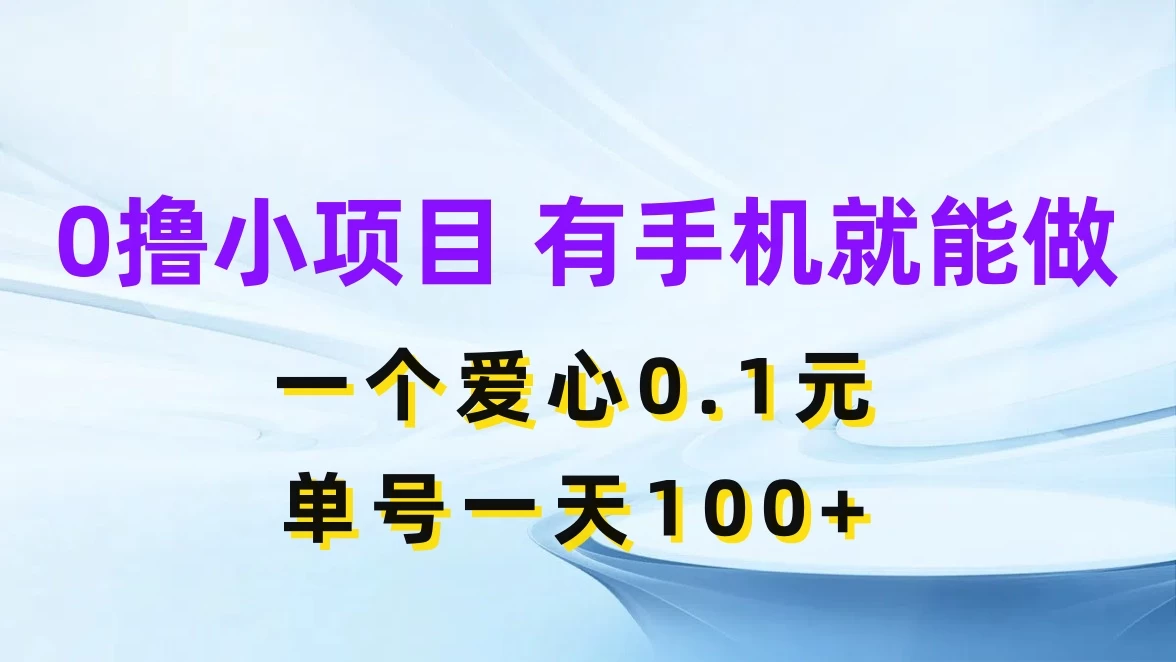 0撸项目无门槛，一个爱心0.1元，单号一天100+-星云科技 adyun.org