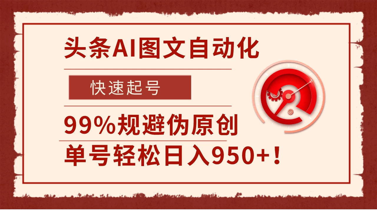 头条AI图文自动化，快速起号，99%规避伪原创，单号轻松日入950+！-星云科技 adyun.org