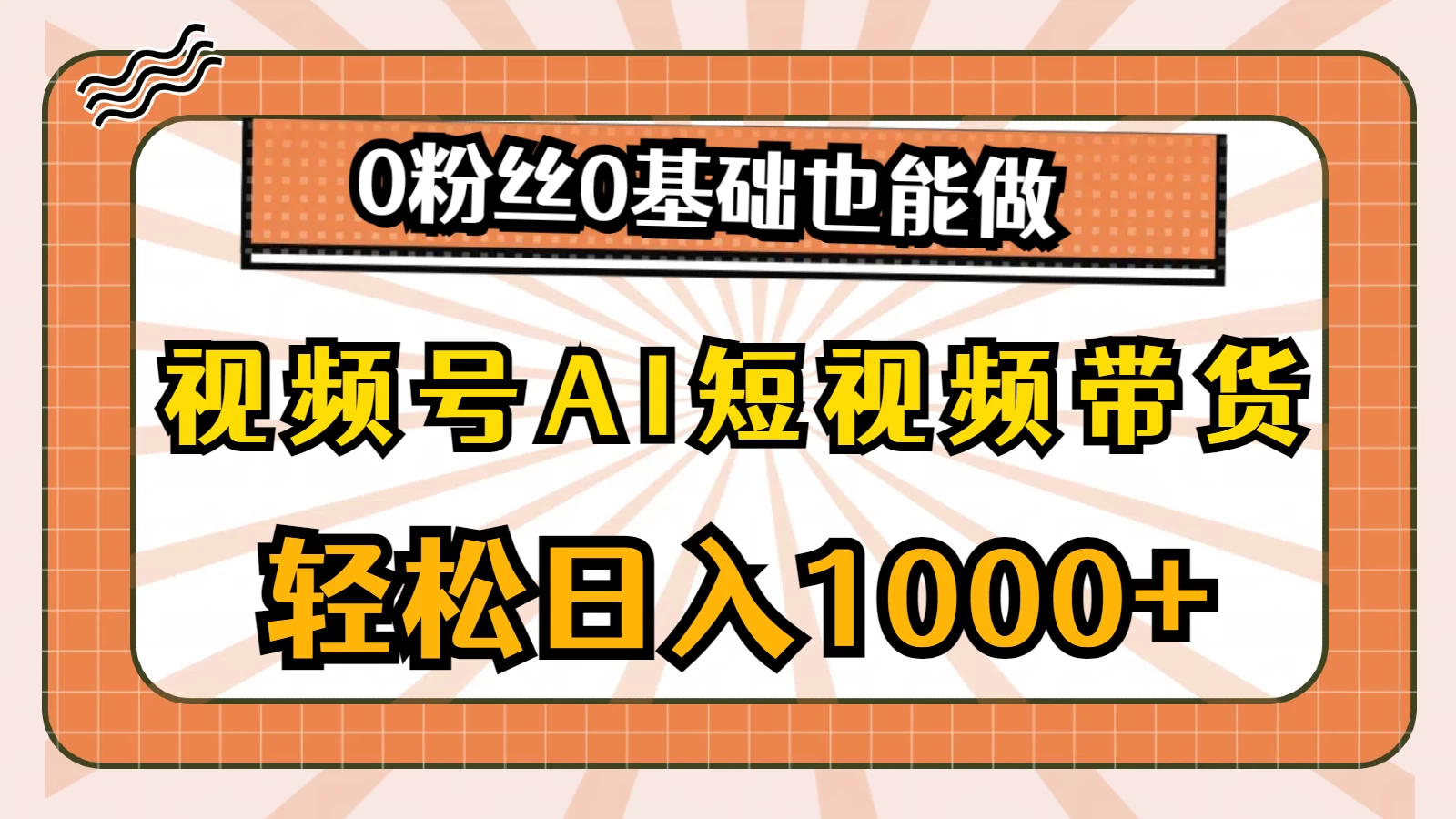 视频号AI短视频带货掘金计划，全新玩法，单日收入四位数，0粉丝0基础也能做-星云科技 adyun.org