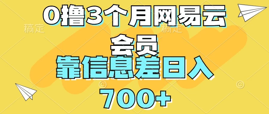 0撸3个月网易云会员，靠信息差轻松日入700+-星云科技 adyun.org