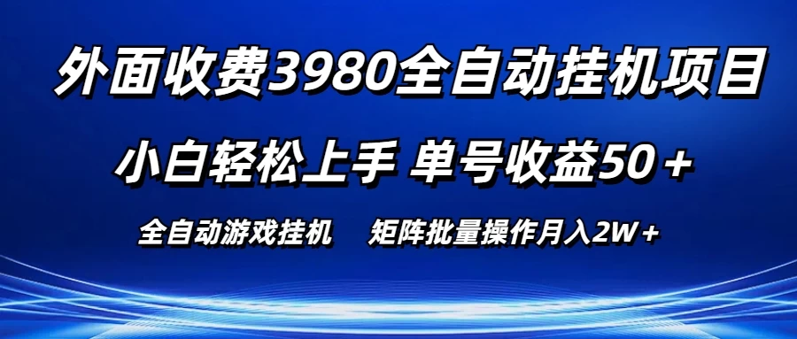 外面收费3980游戏自动搬砖项目，小白轻松上手，单号收益50＋，批量操作月入2W＋-星云科技 adyun.org