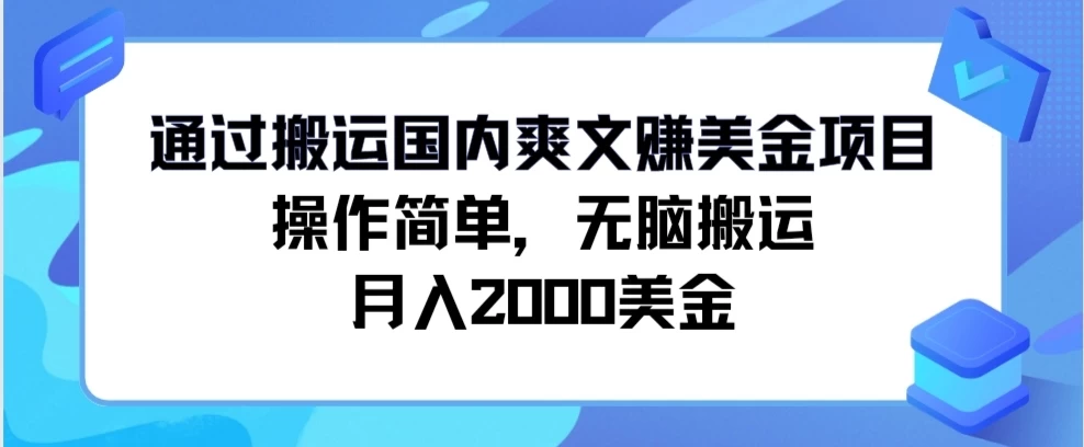 通过搬运国内爽文赚美金项目，操作简单，无脑搬运，月入2000美金-星云科技 adyun.org