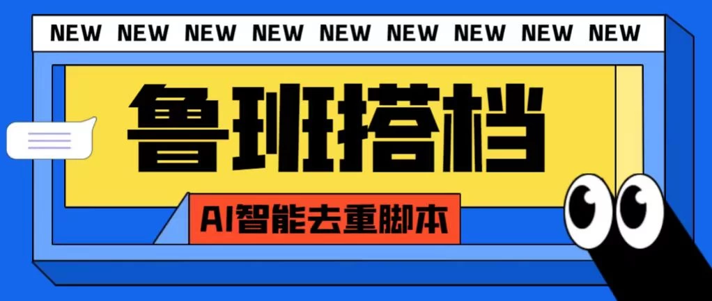 外面收费688的鲁班搭档视频AI智能全自动去重脚本，搬运必备神器【AI智能去重+使用教程】-星云科技 adyun.org