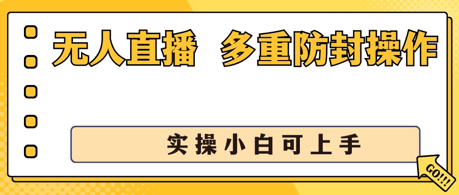 抖音无人直播3.0，一天收益1600+，多重防封操作， 实操小白可上手-星云科技 adyun.org