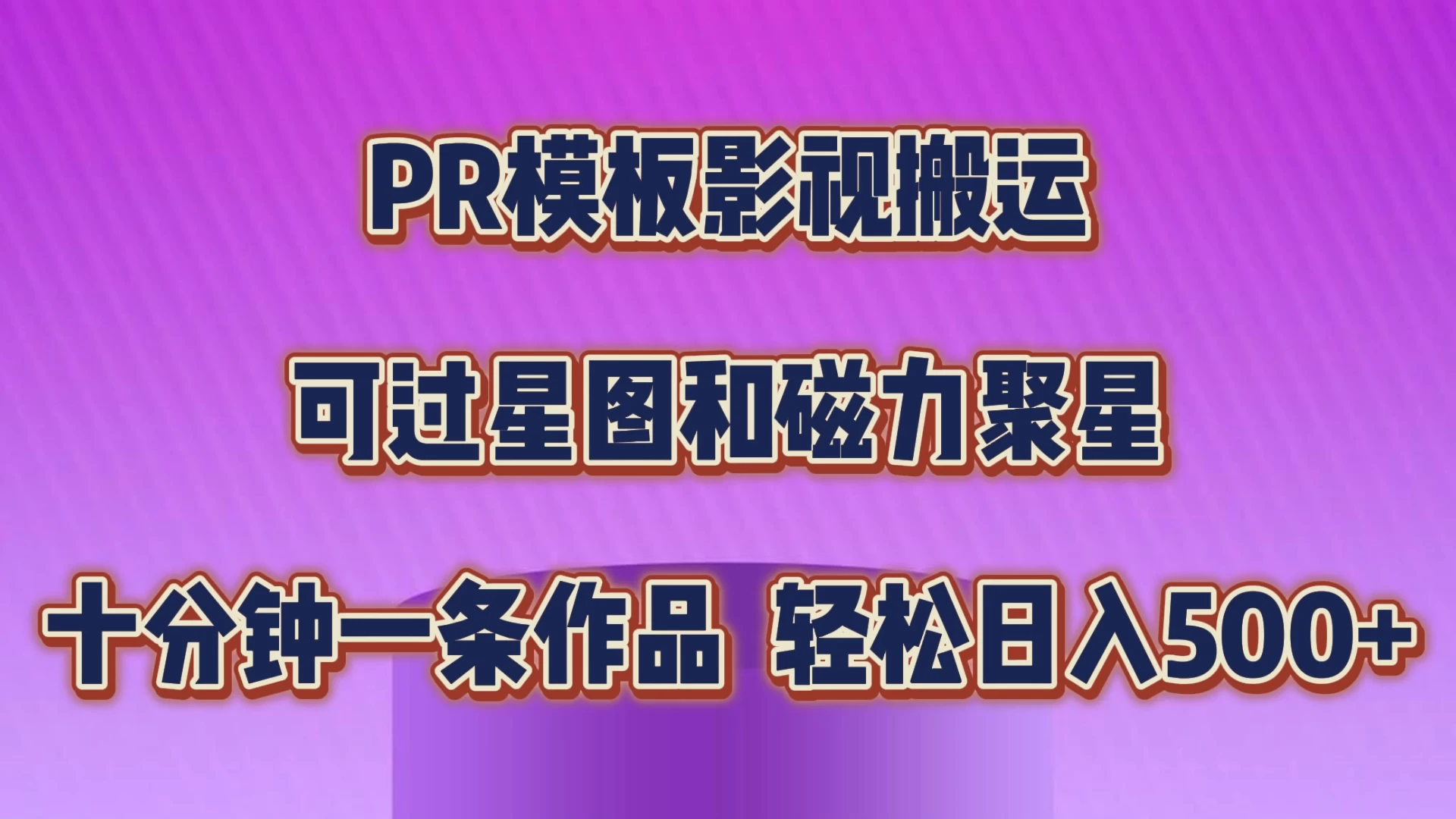 PR模板影视搬运，简单操作即可过原创，可过星图和磁力聚星，轻松日入500+-星云科技 adyun.org